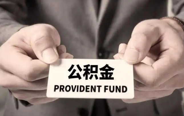 昌吉购房公积金提取代办