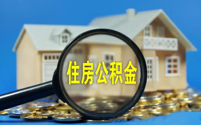 昌吉公积金销户提取代办