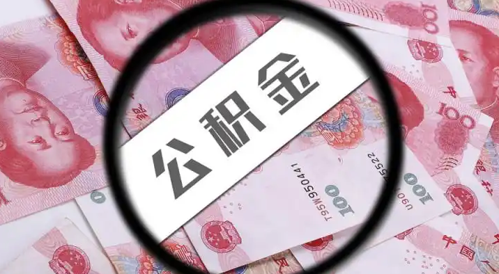昌吉退休公积金提取代办