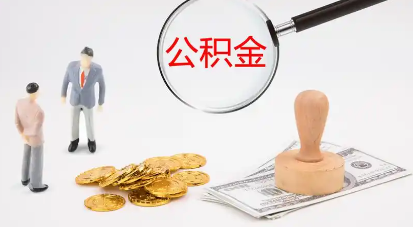昌吉市管公积金提取代办